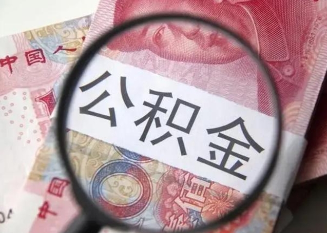 大悟我的公积金有17000能取多少（大悟离职了封存的公积金怎么提取）